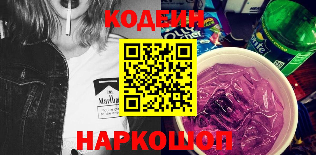 Кодеин Purple Drank  Вход с VPN  Тосно  Codein Purple Drank 