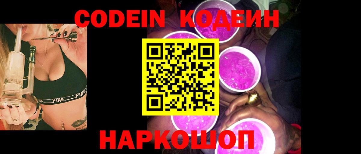 Codein напиток Lean (лин) Тосно